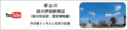 彦山川-田川伊田駅周辺