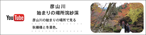 彦山川-始まりの場所浣紗渓
