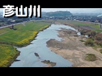 彦山川